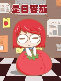 是日蕃茄