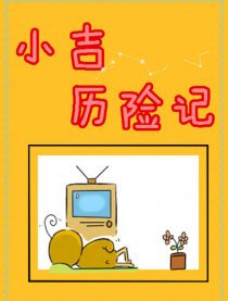 小吉历险记