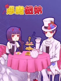 恶魔姐弟