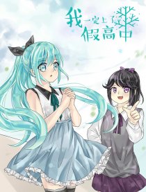 我一定上了假高中