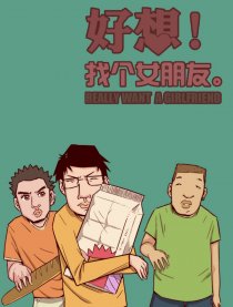 好想找个女朋友