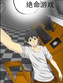 绝命游戏