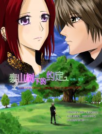 泰山树下的约定