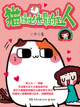 猫才是这个世界的主人