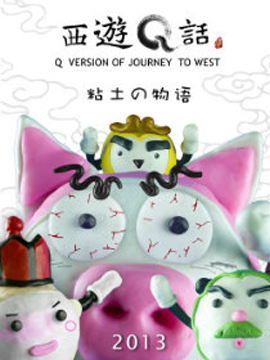 西游Q话之粘土物语