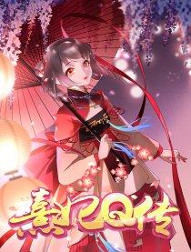 熹妃Q传手游同名漫画