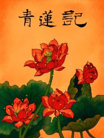 青莲记