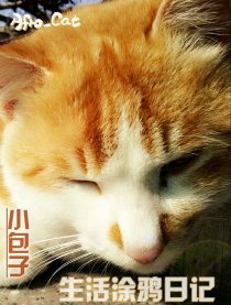小包子生活涂鸦日记