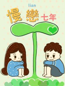 慢恋七年