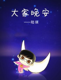 大家晚安
