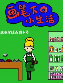画笔下的小生活