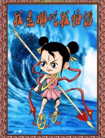 我是哪吒我怕谁