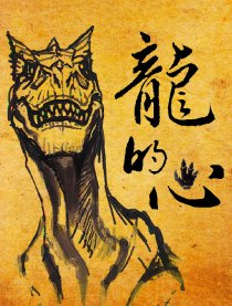 龙的心