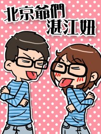 北京爷们湛江妞