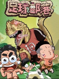 足球部落
