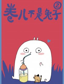 卷儿不是兔子2－