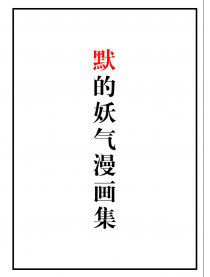 默的妖气漫画集