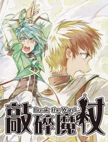 敲碎魔杖