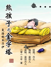 熊孩子之金字塔