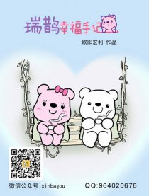 瑞鹊的幸福手记