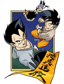 龙珠：恶灵退散！