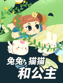 兔兔，猫猫和公主