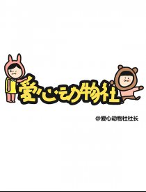 爱心动物社