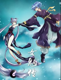 女魃传