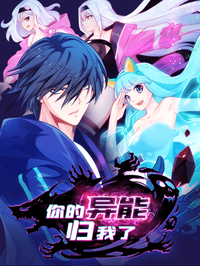 你的异能归我了