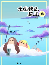 系统挖坑教主跳