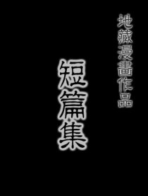 地藏漫画短篇集