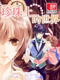珍珠上的世界