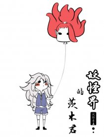 妖怪界的茨木君