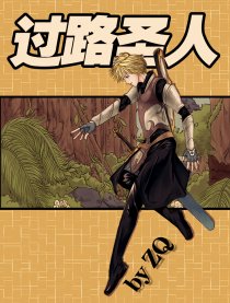 过路圣人