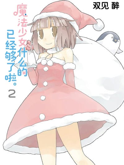 魔法少女什么的已经够了啦。