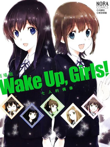 WakeUpGirls：七人的偶像