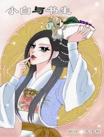 小白与书生