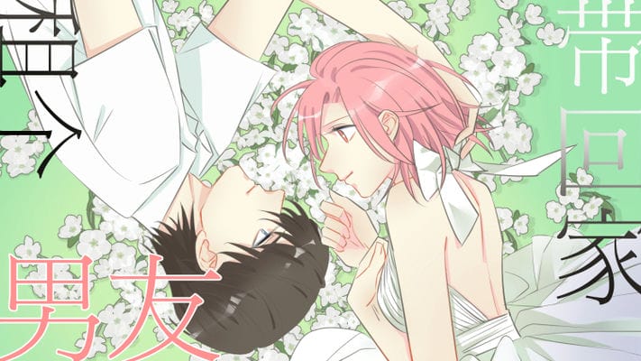 租个男友带回家