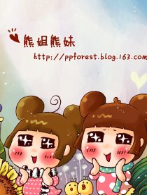 熊姐熊妹