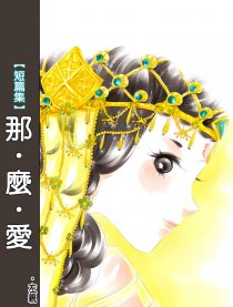 那么爱【短篇集】