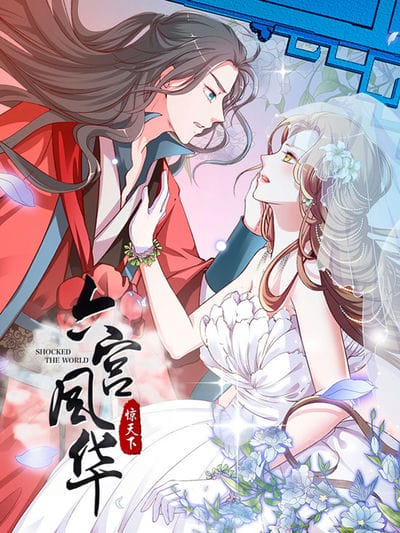 六宫风华 动态漫画 第一季