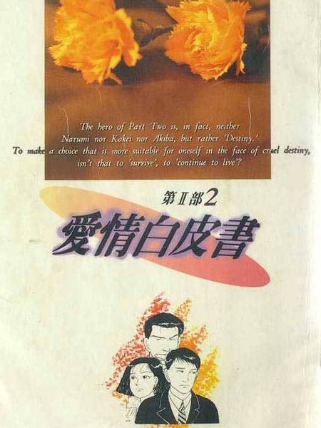 爱情白皮书ＩＩ