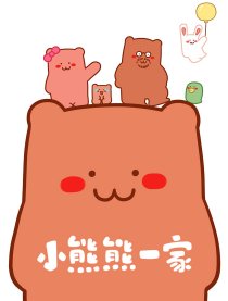 小熊熊一家