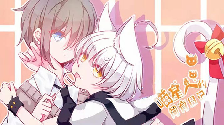 喵星人的饲育日记