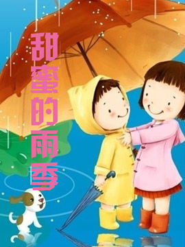 甜蜜的雨季