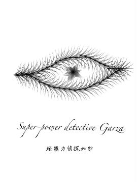 超能力侦探加纱