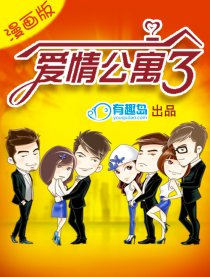 爱情公寓漫画版