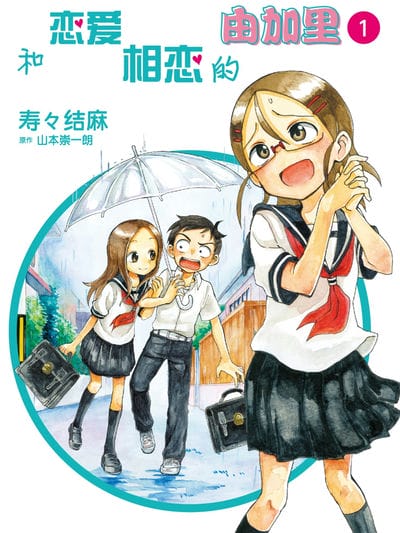 和恋爱相恋的由加里（境外版）