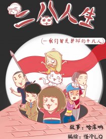 二八人生