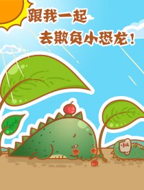 跟我一起去欺负小恐龙